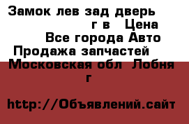 Замок лев.зад.дверь.RengRover ||LM2002-12г/в › Цена ­ 3 000 - Все города Авто » Продажа запчастей   . Московская обл.,Лобня г.